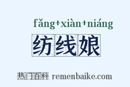 纺线娘是什么意思的图片